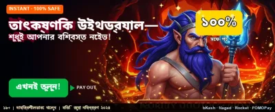 তাত্ক্ষণিক ডিপোজিট ও উইথড্রয়াল