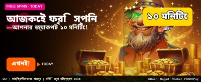 আজই সাইন আপ করে ফ্রি বোনাস নিন